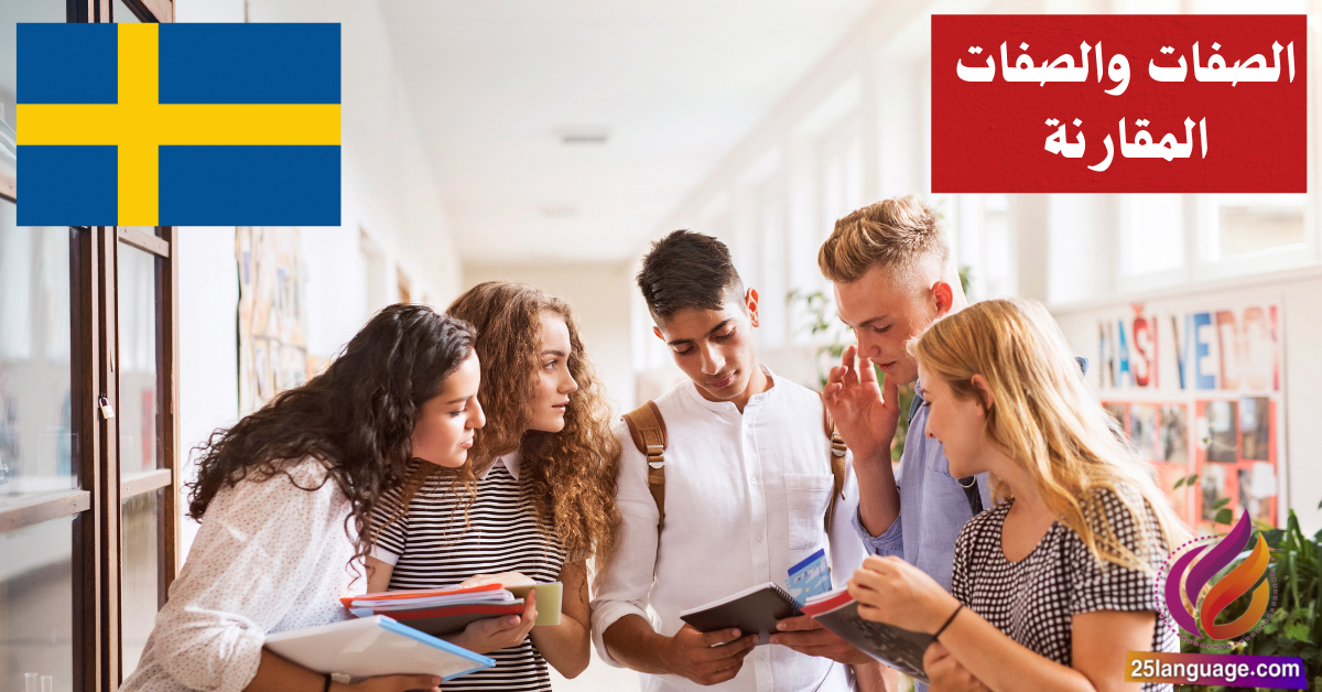 الصفات والصفات المقارنة (Adjektiv och komparation) في اللغة السويدية