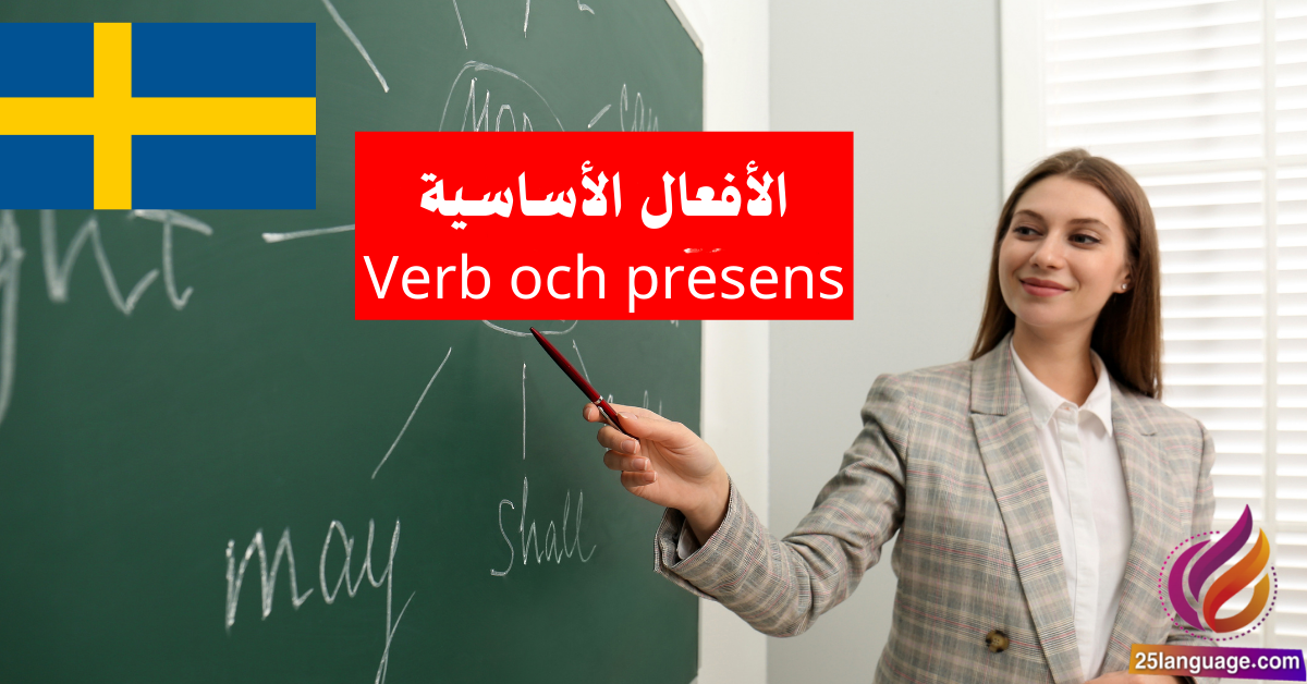 الأفعال الأساسية والزمن الحاضر (Verb och presens) في اللغة السويدية