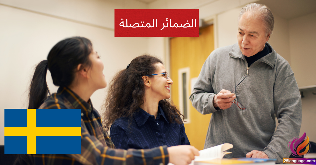 الضمائر المتصلة (Relativa pronomen) في اللغة السويدية