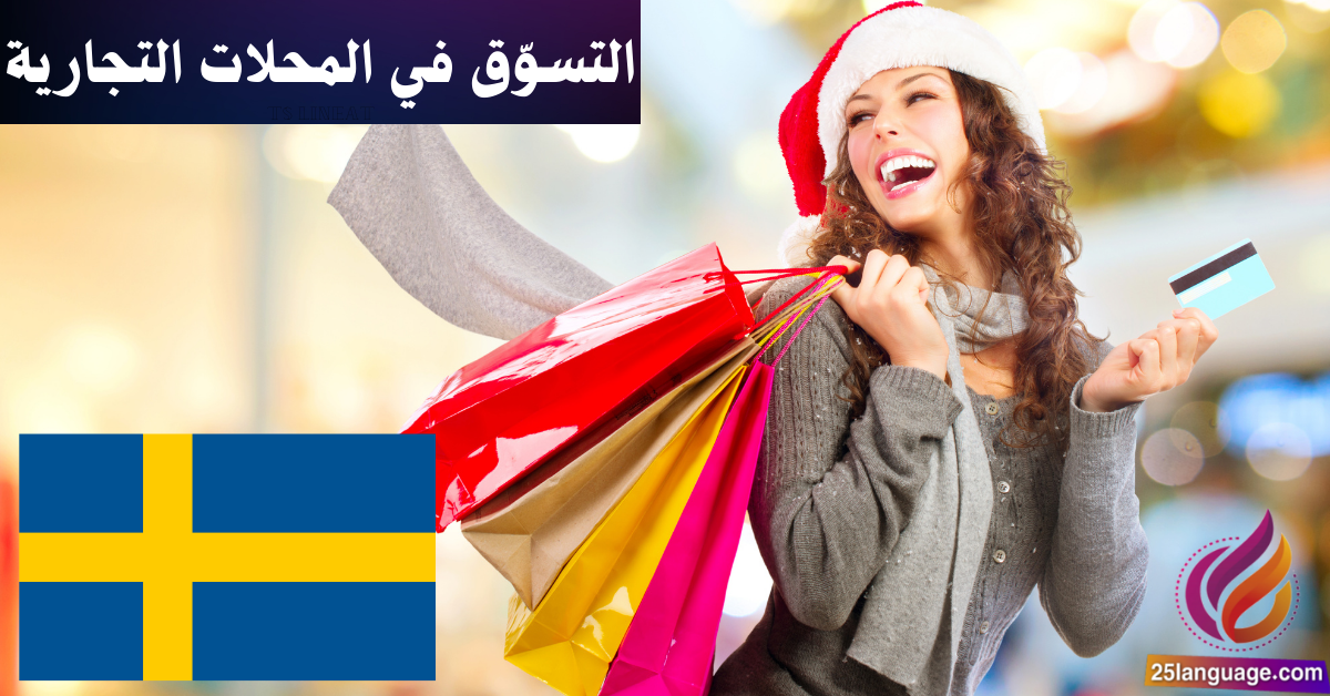 التسوق في السوق والمحلات التجارية في اللغة السويدية