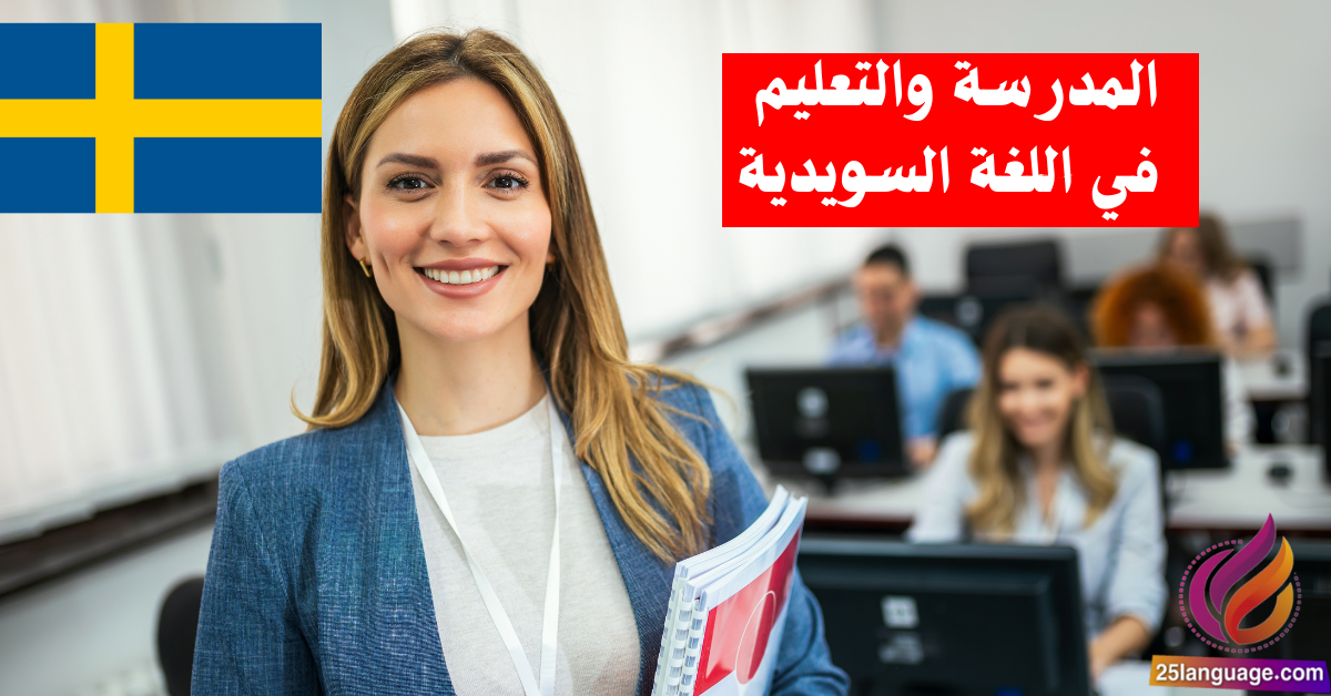 الحديث عن المدرسة والتعليم في اللغة السويدية