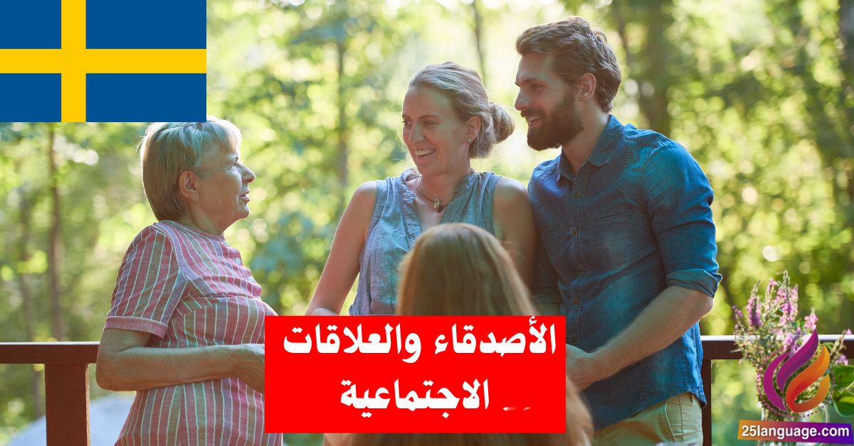 التحدث عن الأصدقاء والعلاقات الاجتماعية في اللغة السويدية