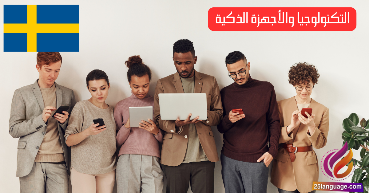 التحدث عن التكنولوجيا والأجهزة الذكية في اللغة السويدية