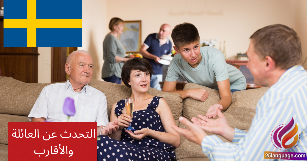 التحدث عن العائلة والأقارب في اللغة السويدية