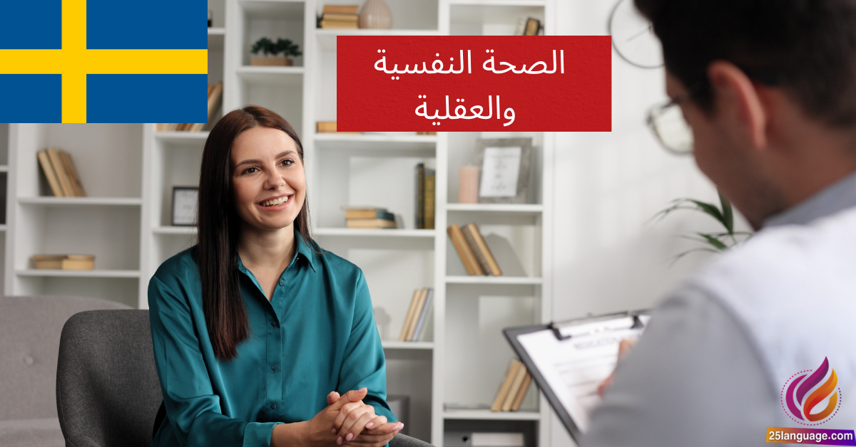 التحدث عن الصحة النفسية والعقلية في اللغة السويدية
