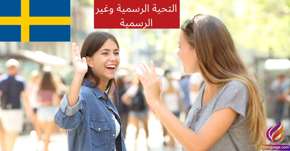 التحية الرسمية وغير الرسمية في اللغة السويدية