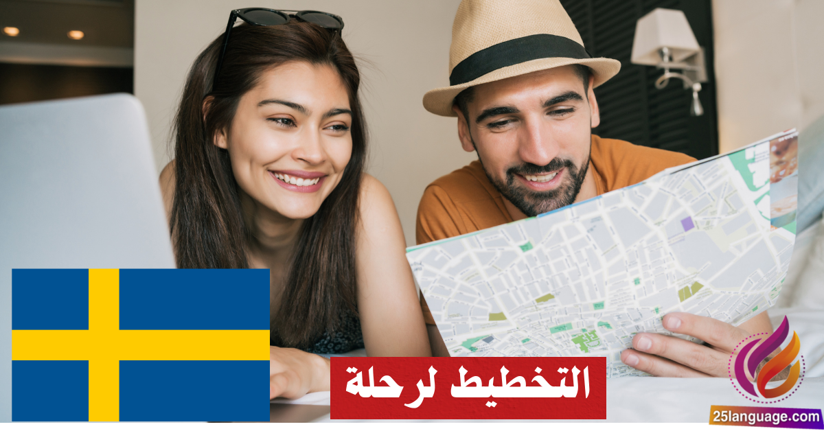 التخطيط لرحلة: العبارات الشائعة في اللغة السويدية