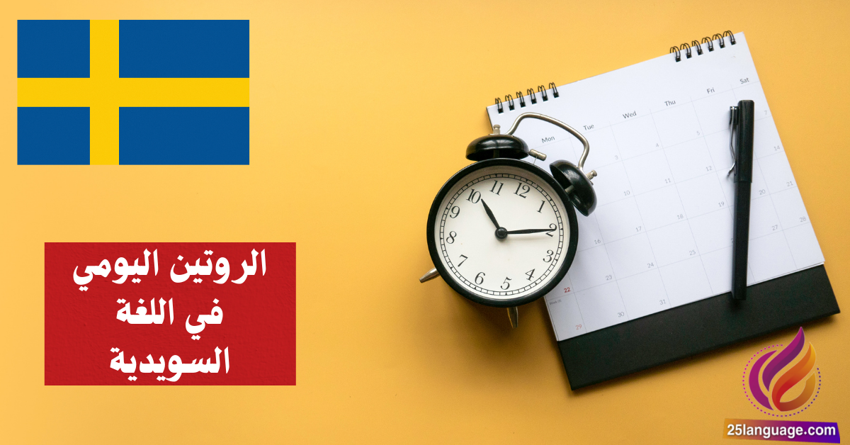 الحديث عن الروتين اليومي في اللغة السويدية