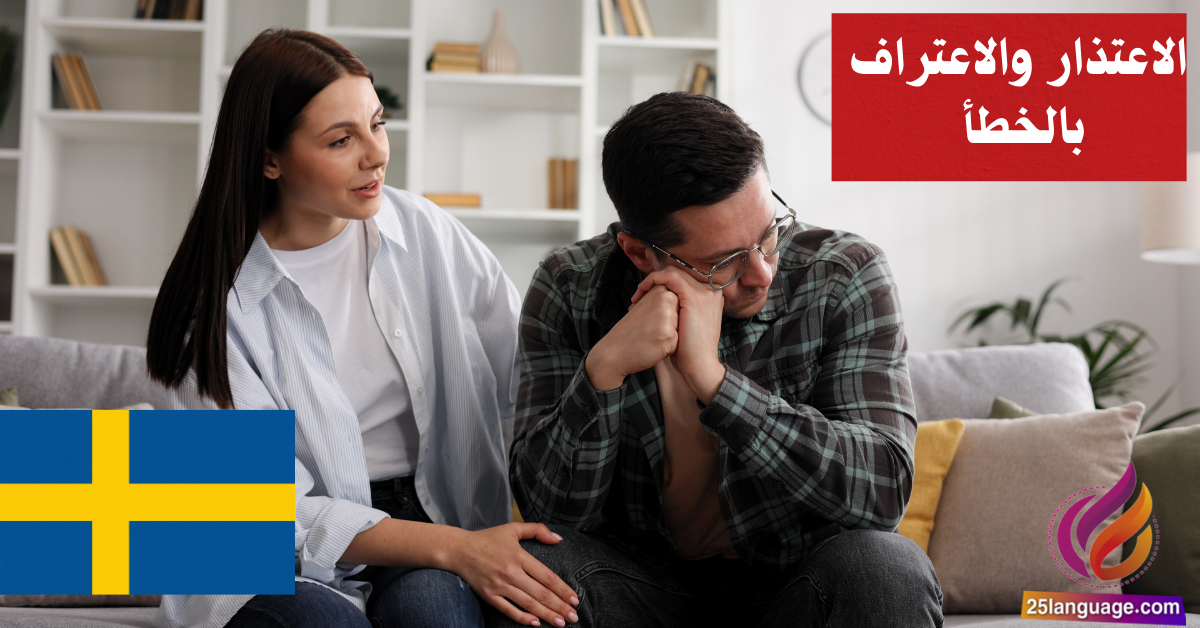 عبارات الاعتذار والاعتراف بالخطأ في اللغة السويدية