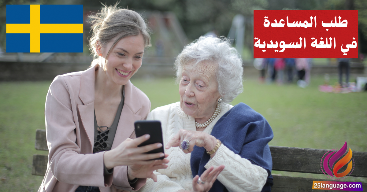 طلب المساعدة في اللغة السويدية