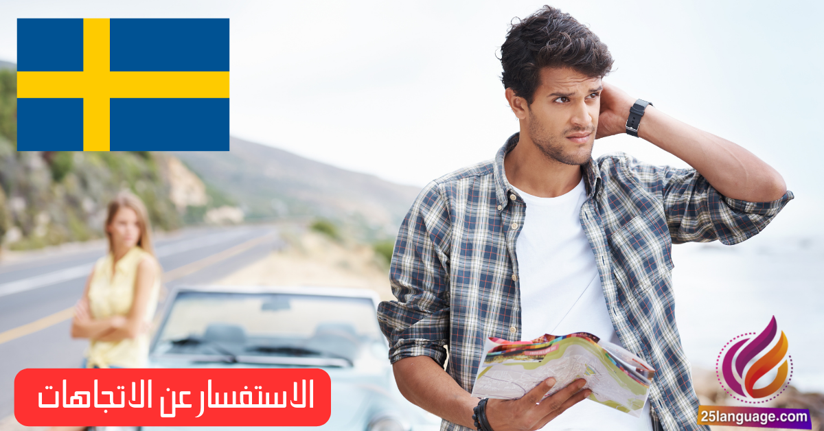 الوصول إلى الوجهة والاستفسار عن الاتجاهات في اللغة السويدية