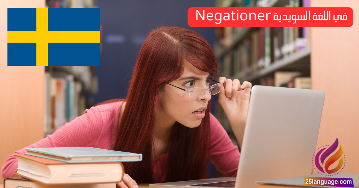 النفي (Negationer) في اللغة السويدية