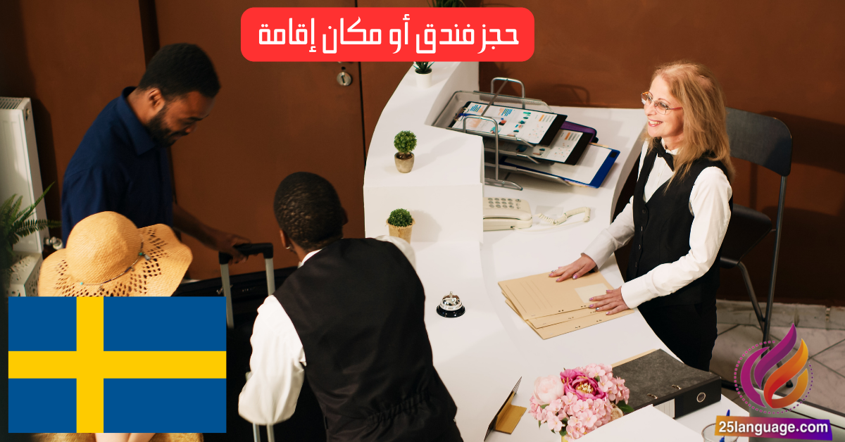حجز فندق أو مكان إقامة في اللغة السويدية