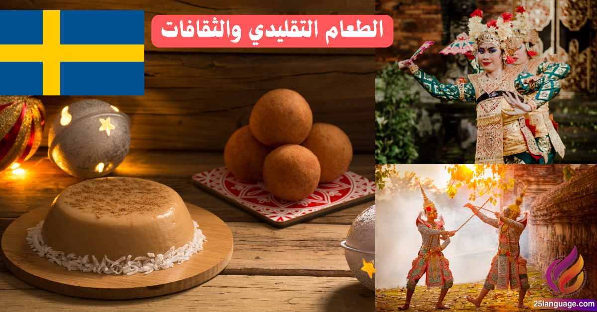 الحديث عن الطعام التقليدي والثقافات في اللغة السويدية