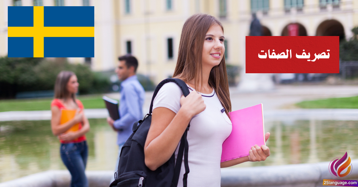 تصريف الصفات Böjning av adjektiv في اللغة السويدية