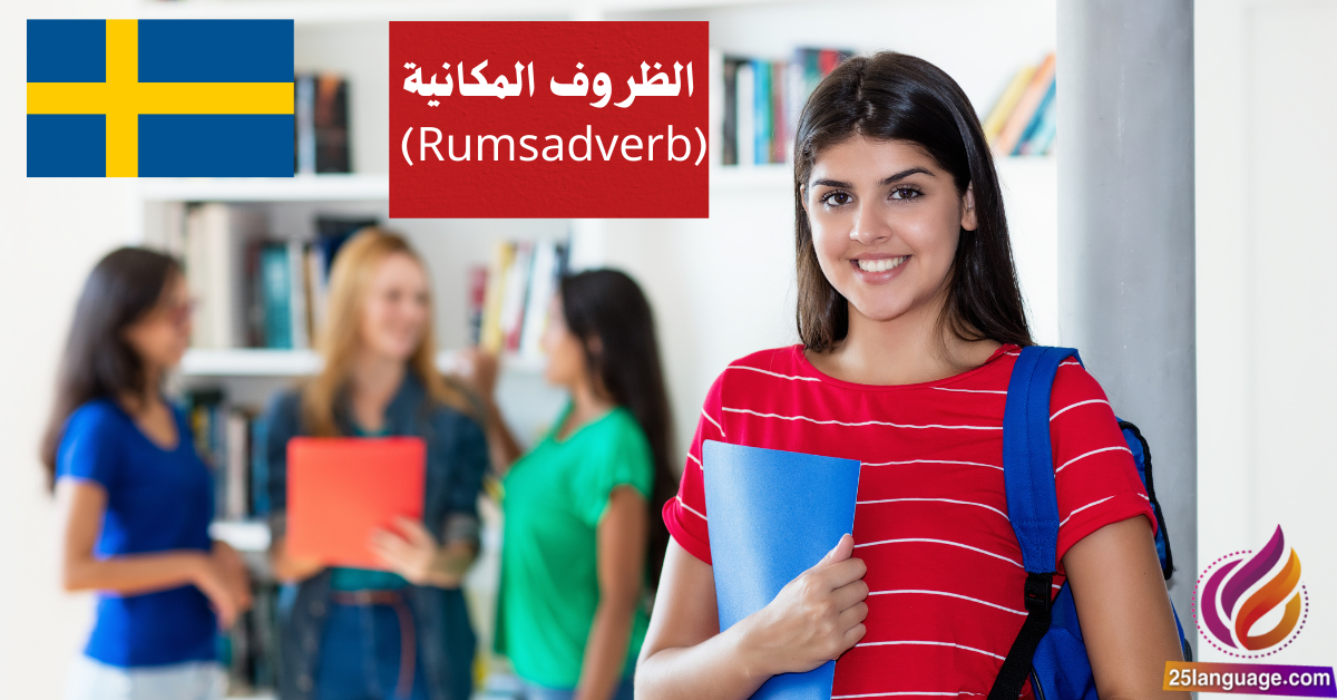 الظروف المكانية Rumsadverb في اللغة السويدية