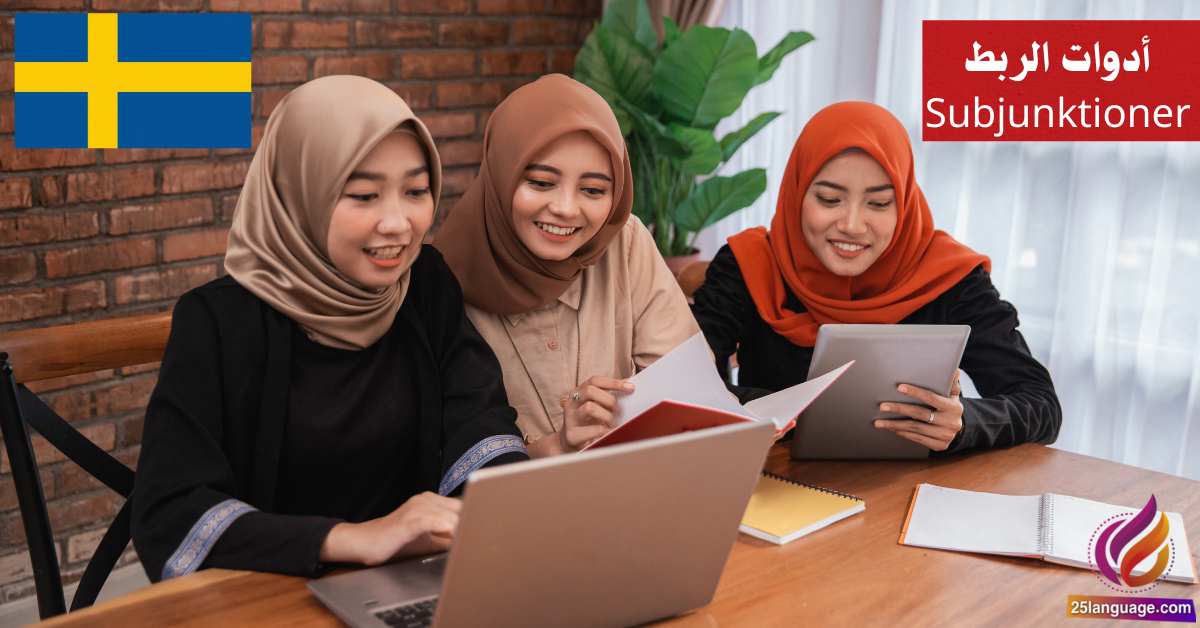 أدوات الربط Subjunktioner في اللغة السويدية