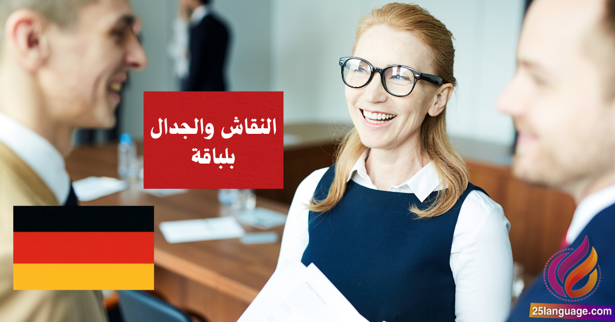 النقاش والجدال بلباقة في اللغة الألمانية