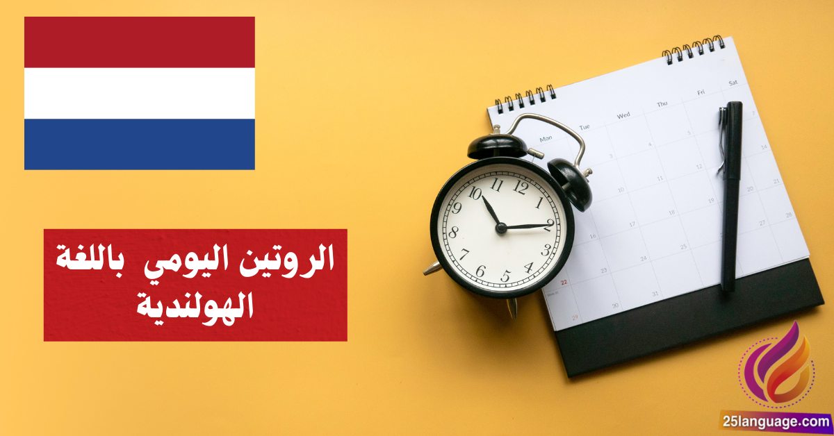 استكشف روتينك اليومي: تعلم الهولندية بأسلوب ممتع!