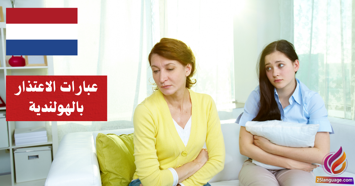 تعلّم عبارات الاعتذار بالهولندية: اجعل اعتذارك مميزًا!