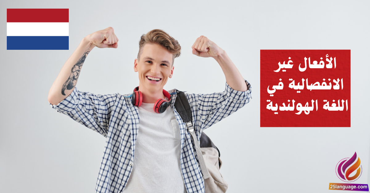 الأفعال غير الانفصالية في اللغة الهولندية