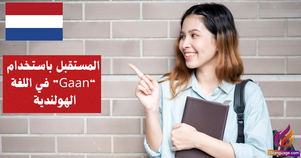 التعبير عن المستقبل باستخدام Gaan في اللغة الهولندية