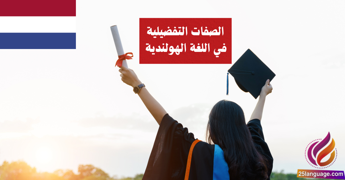 الصفات التفضيلية في اللغة الهولندية