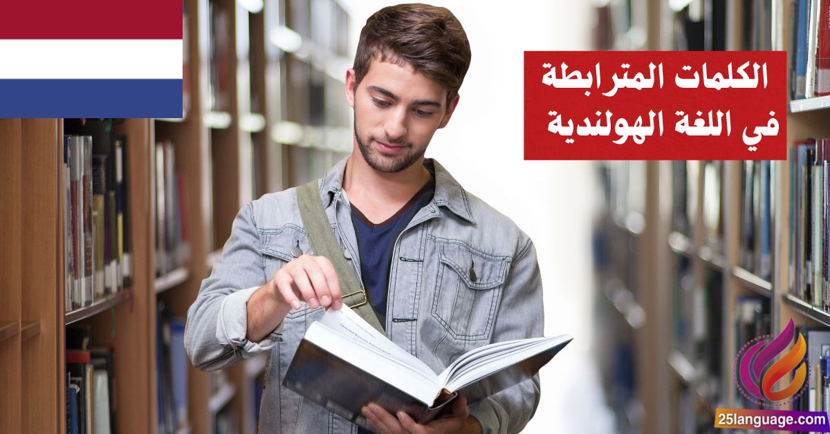 الكلمات المترابطة في اللغة الهولندية