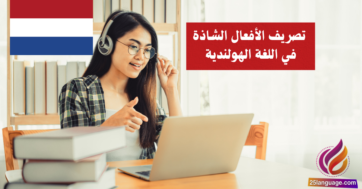 تصريف الأفعال الشاذة في اللغة الهولندية