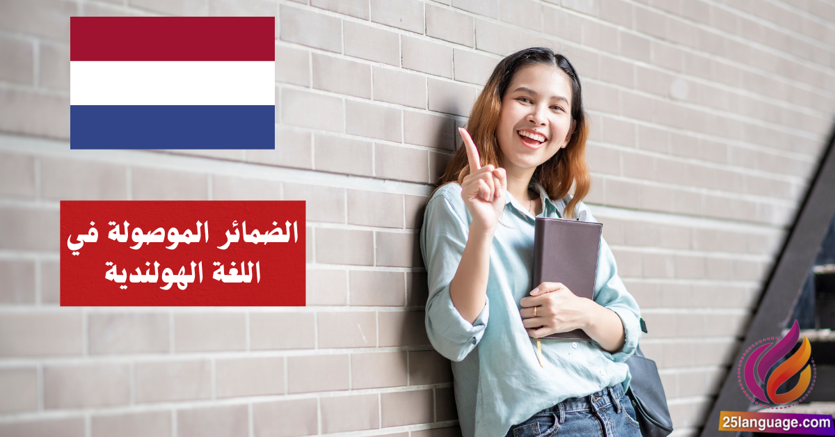 الضمائر الموصولة في اللغة الهولندية