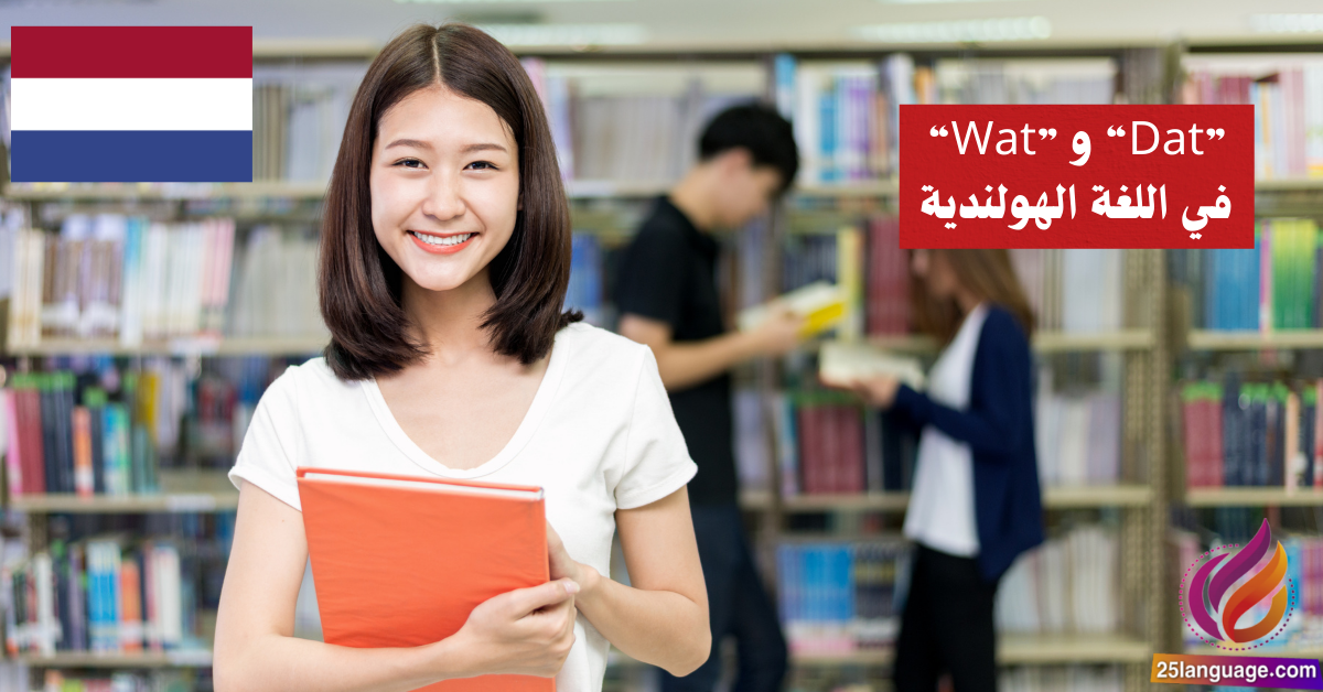 التمييز بين Wat و "Dat في اللغة الهولندية
