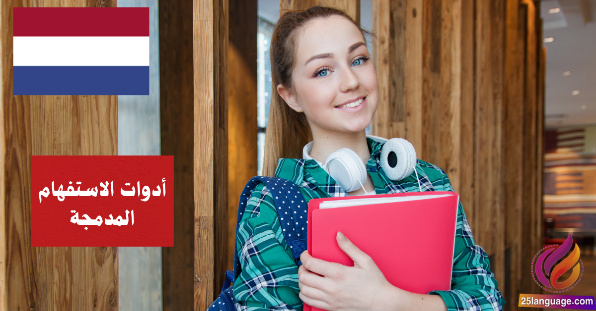 أدوات الاستفهام المدمجة في اللغة الهولندية