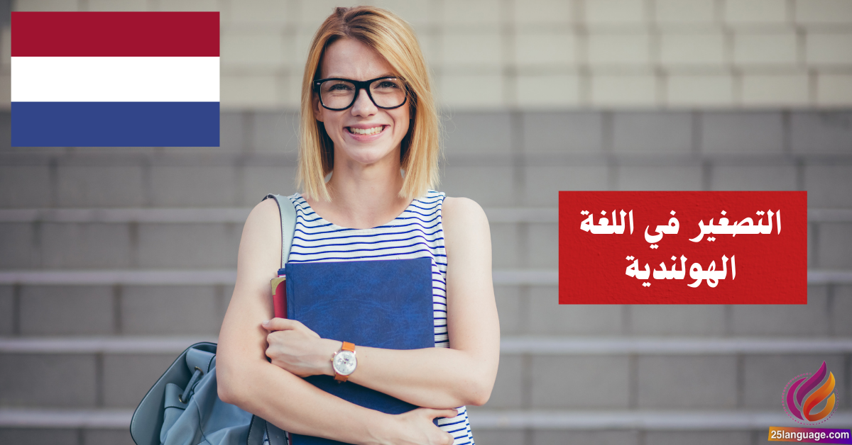التصغير في اللغة الهولندية