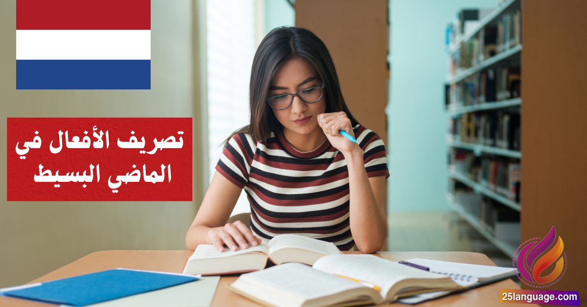 تصريف الأفعال في الماضي البسيط في اللغة الهولندية