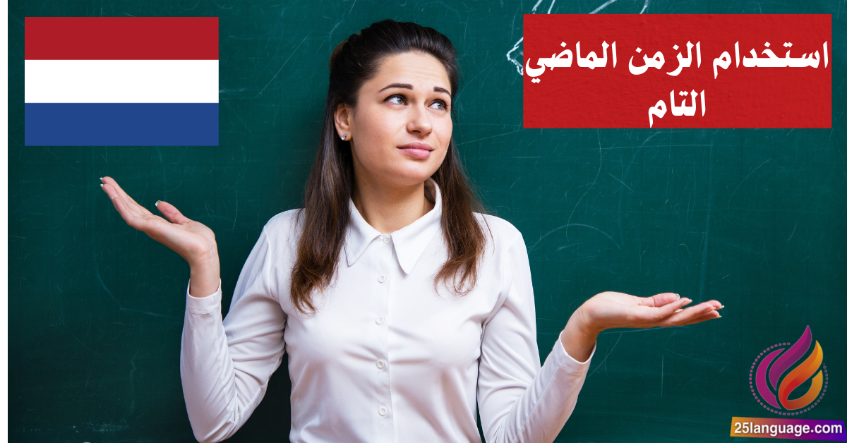 استخدام الزمن الماضي التام في اللغة الهولندية