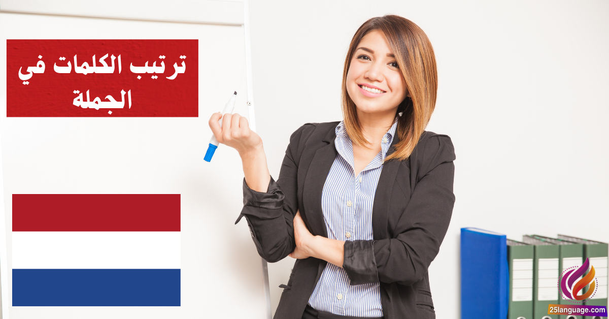 ترتيب الكلمات في الجملة في اللغة الهولندية
