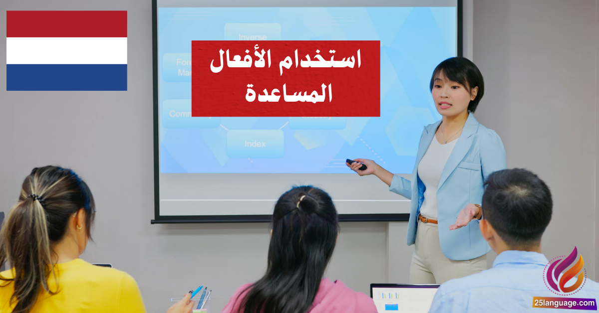 استخدام الأفعال المساعدة في اللغة الهولندية