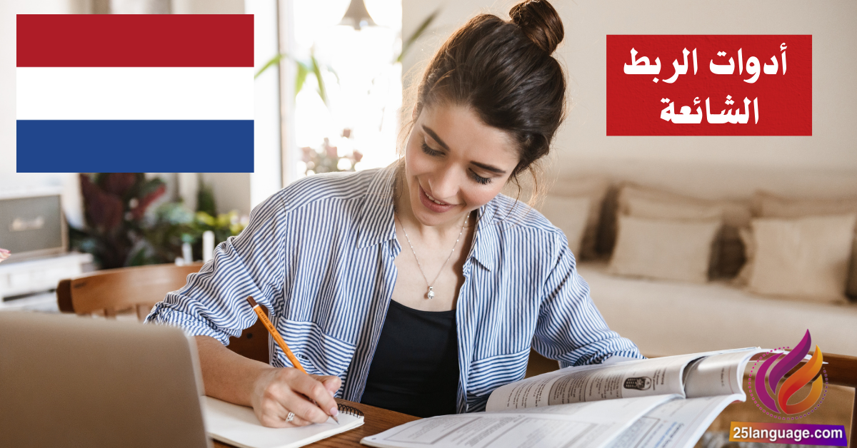 أدوات الربط الشائعة في اللغة الهولندية