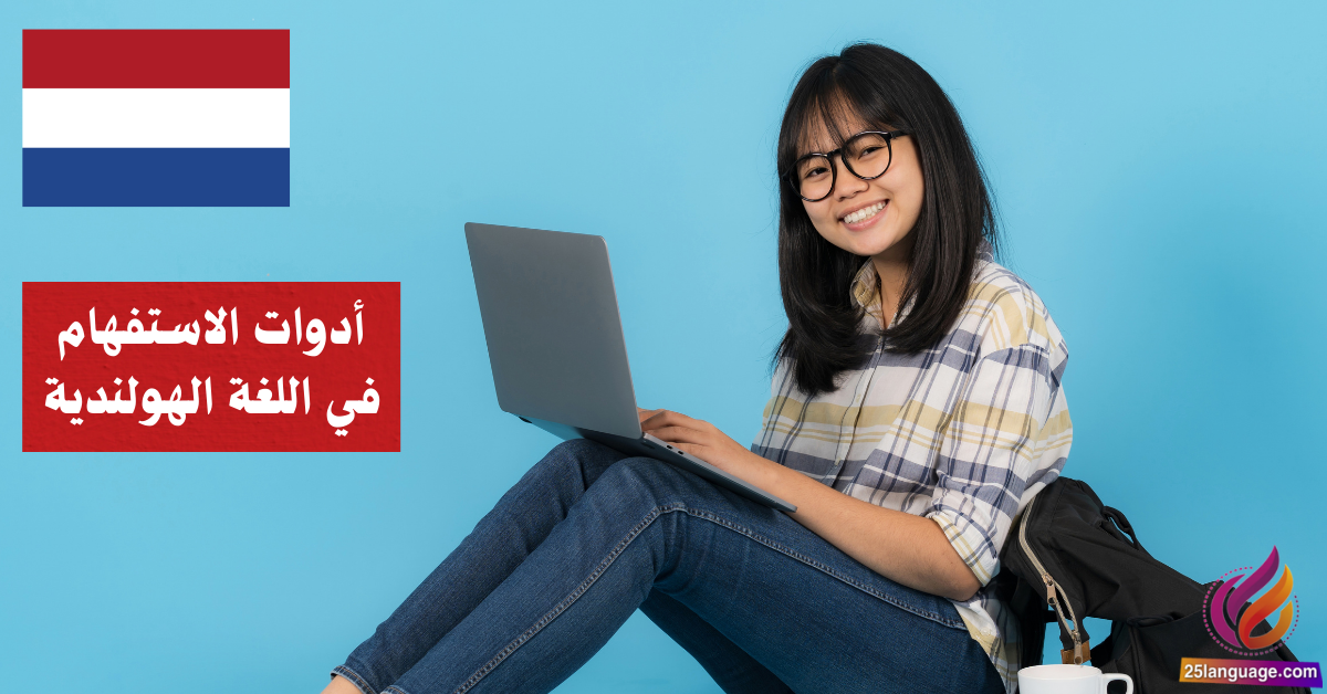 أدوات الاستفهام في اللغة الهولندية
