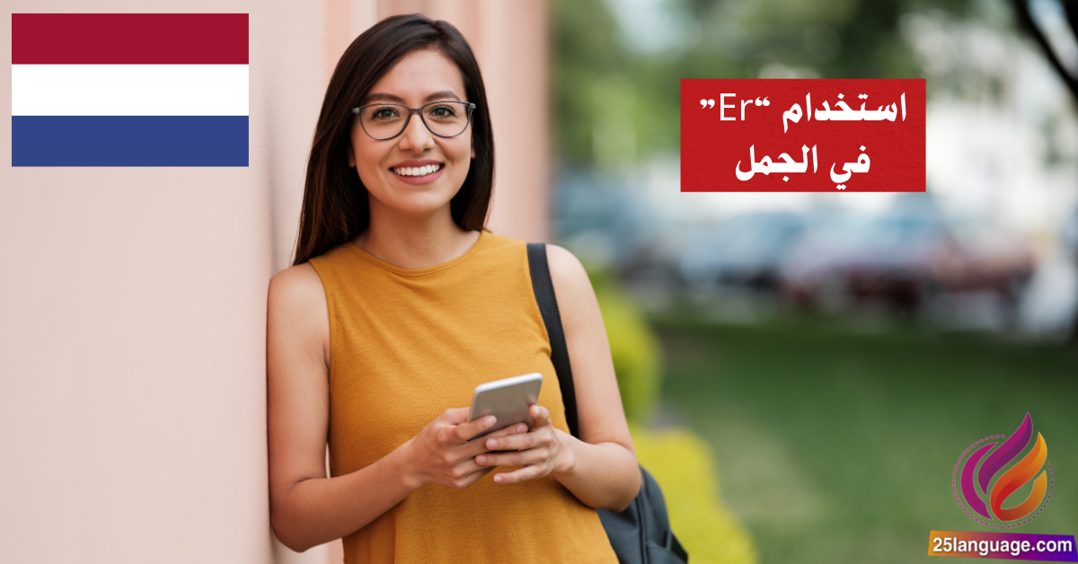 استخدام Er في الجمل في اللغة الهولندية