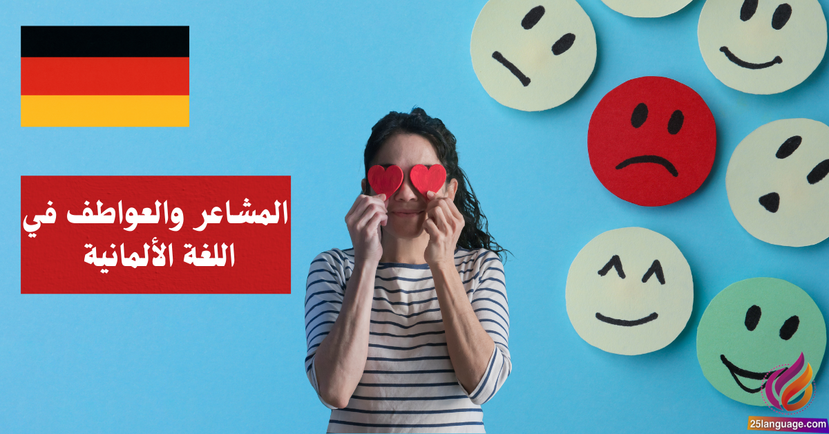 التعبير عن المشاعر والعواطف في اللغة الألمانية