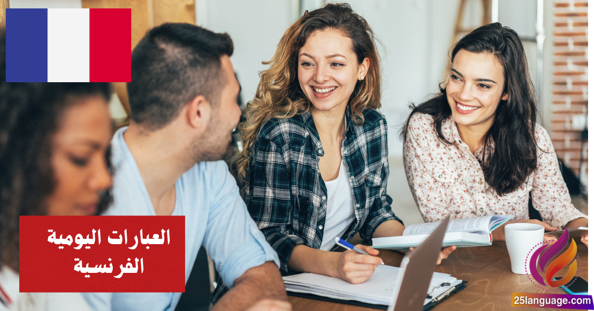 استمتع بتعلم العبارات اليومية الفرنسية في منزلك