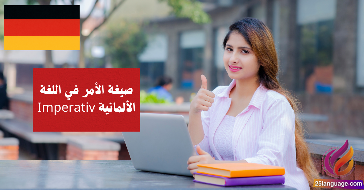 صيغة الأمر في اللغة الألمانية Imperativ