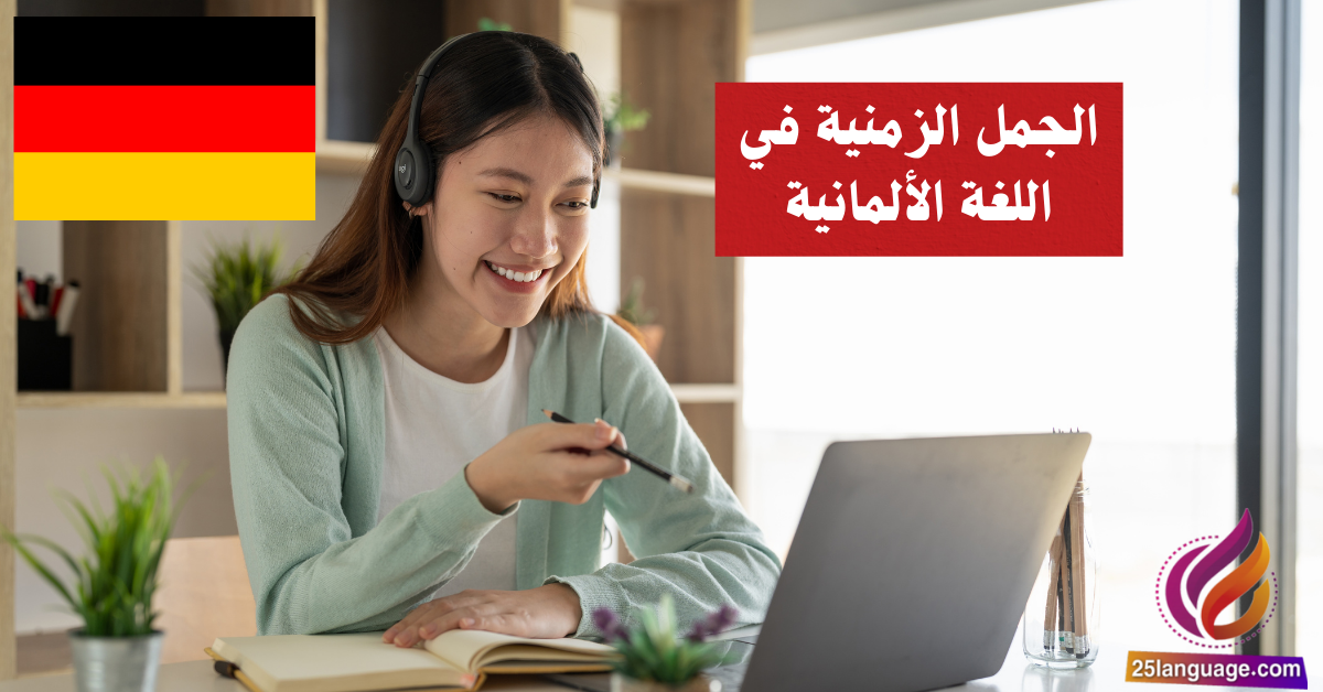 الجمل الزمنية في اللغة الألمانية Zeitsätze