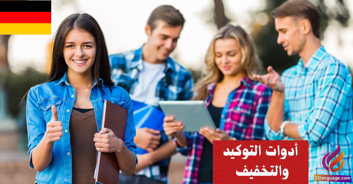 أدوات التوكيد والتخفيف في اللغة الألمانية Partikeln zur Betonung und Abschwächung