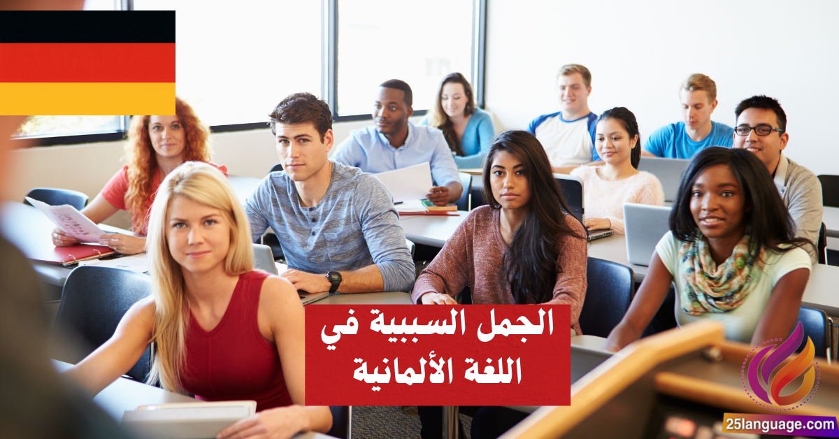 الجمل السببية في اللغة الألمانية Kausalsätze