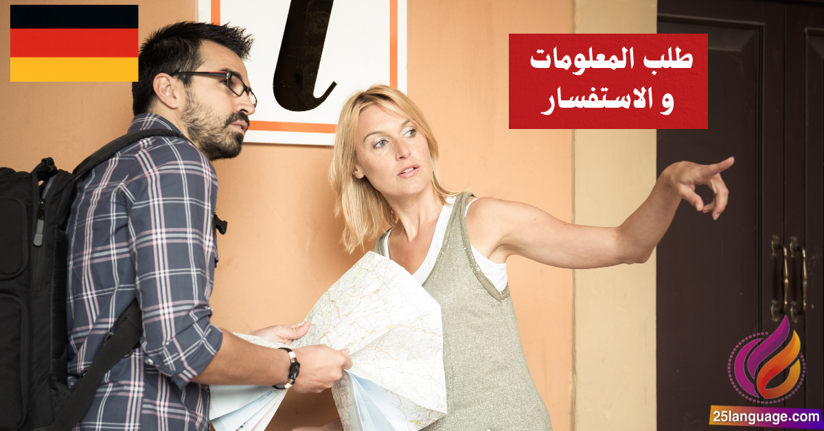 طلب المعلومات أو الاستفسار في اللغة الألمانية