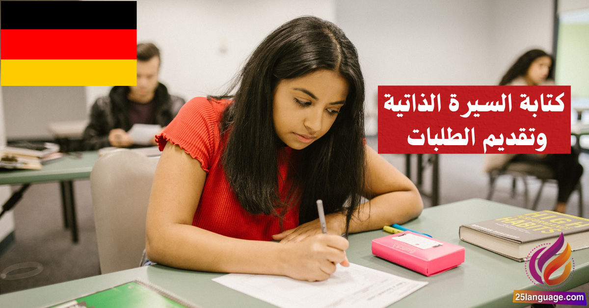 كتابة السيرة الذاتية وتقديم الطلبات في اللغة الألمانية