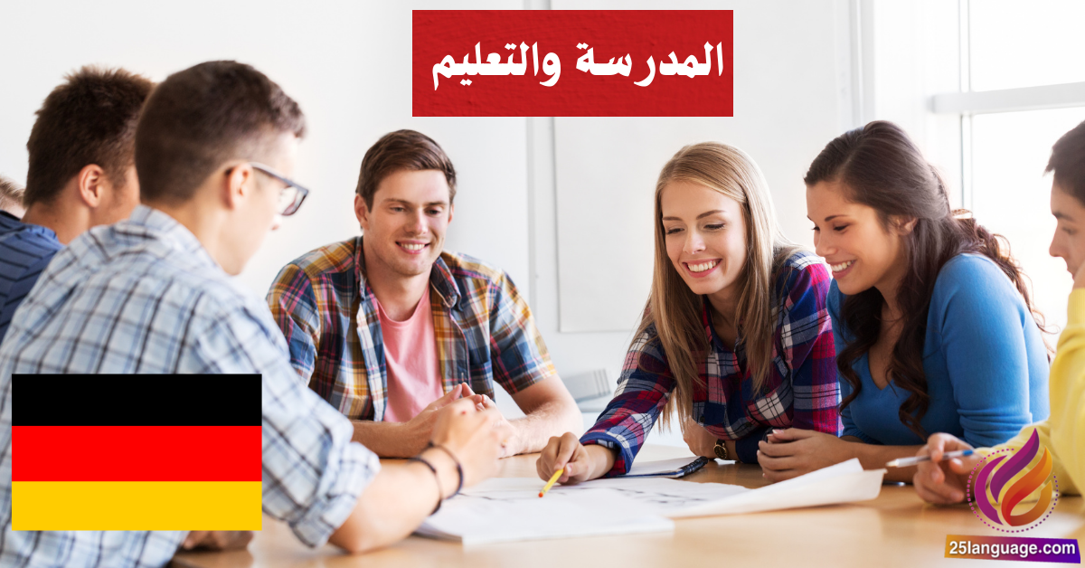 الحديث عن المدرسة والتعليم في اللغة الألمانية