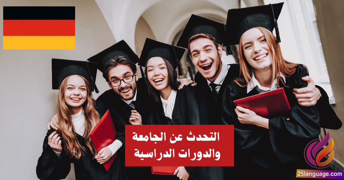 التحدث عن الجامعة والدورات الدراسية في اللغة الألمانية